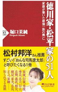 【中古】徳川家・松平家の51人 / 堀口茉純