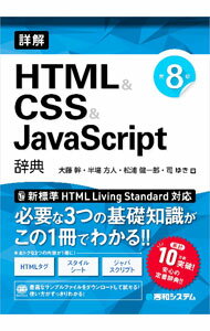 【中古】詳解HTML＆CSS＆JavaScript辞典 / 大藤幹 (単行本)