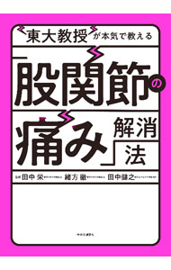 【中古】東大教授が本気で教える「股関節の痛み」解消法 / 田中栄 (単行本)