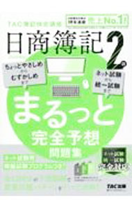 Bookkeeping - 【中古】日商簿記2級まるっと完全予想問題集 2023年度版/ TAC出版 (単行本)