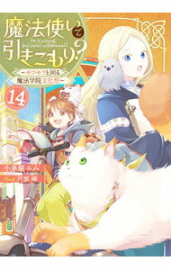 Kadokawa Sneaker Library - 【中古】魔法使いで引きこもり？ 14/ 小鳥屋エム