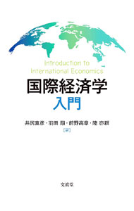 &nbsp;&nbsp;&nbsp; 国際経済学入門 単行本 の詳細 国際貿易論と国際金融論の重要なトピックスを平易な表現を用いて解説した入門書。世界経済の変動を20世紀初頭から振り返り現代の自由貿易体制の重要性を解き、新しいトッピクスも幅広く取り上げる。 カテゴリ: 中古本 ジャンル: 政治・経済・法律 経済学・経済事情 出版社: 文眞堂 レーベル: 作者: 井尻直彦 カナ: コクサイケイザイガクニュウモン / イジリナオヒコ サイズ: 単行本 ISBN: 4830952081 発売日: 2023/04/01 関連商品リンク : 井尻直彦 文眞堂