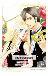 【中古】【全品10倍！4/5限定】支配者と運命の女 / ながさわさとる