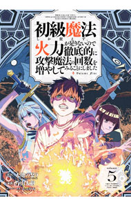 【中古】初級魔法しか使えず、火力が足りないので徹底的に攻撃魔法の回数を増やしてみることにしました 5/ 片山大樹