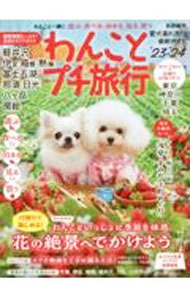 &nbsp;&nbsp;&nbsp; わんことプチ旅行 ’23−’24 単行本 の詳細 犬連れOK！　飼い主も愛犬も楽しめる、軽井沢、伊豆・熱海・箱根、富士五湖、那須・日光、八ケ岳、房総のトラベルスポットを紹介。東京・神奈川・千葉・埼玉の近場情報なども掲載する。データ：2023年3月現在。 カテゴリ: 中古本 ジャンル: 女性・生活・コンピュータ 犬の本 出版社: 芸文社 レーベル: 作者: カナ: ワンコトプチリョコウ / サイズ: 単行本 ISBN: 4863968646 発売日: 2023/05/01 関連商品リンク : 芸文社