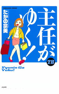 【中古】主任がゆく！ 28/ たかの宗美