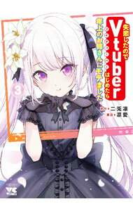 樂天商城 - 【中古】【全品10倍！5/10限定】失恋したのでVtuberはじめたら年上のお姉さんにモテました 3/ 凛愛