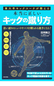 【中古】東大卒キックコーチが教える本当に正しいキックの蹴り方 / 田所剛之 (単行本)