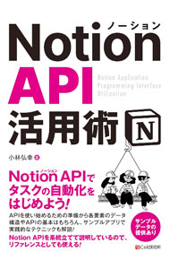【中古】Notion　API活用術 / 小林弘幸