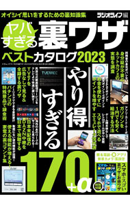 Library, Bibliography - 【中古】ヤバすぎる裏ワザベストカタログ 2023/ 三才ブックス
