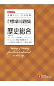 乐天商城 - 【中古】高校標準問題集歴史総合 / 高校教育研究会【編著】