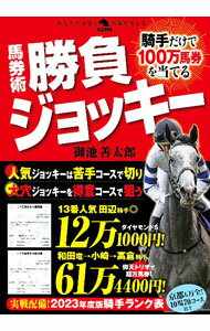 【中古】馬券術勝負ジョッキー / 御池善太郎 (単行本)