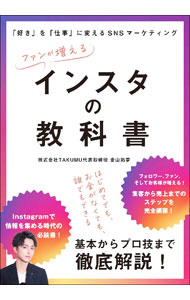 市场营销 - 【中古】ファンが増えるインスタの教科書 / 金山拓夢