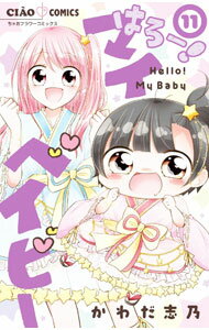 Kodansha Dessert C - 【中古】はろー！　マイベイビー 11/ かわだ志乃