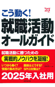 &nbsp;&nbsp;&nbsp; こう動く！就職活動オールガイド ’25年版 単行本 の詳細 いつから動く？　情報の集め方は？　SPI3対策は？　筆記試験や面接の対策など就職活動のあらゆる場面・状況に対応した、内定を勝ちとるための動き方を解説。就職活動に勝つための実戦的ノウハウが満載。 カテゴリ: 中古本 ジャンル: 教育・福祉・資格 学校教育 出版社: 成美堂出版 レーベル: 作者: 高嶌悠人 カナ: コウウゴクシュウショクカツドウオールガイド / タカシマユウト サイズ: 単行本 ISBN: 4415236674 発売日: 2023/05/01 関連商品リンク : 高嶌悠人 成美堂出版