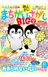 【中古】ぺんたと小春のめんどいまちがいさがしBIG 2/ ペンギン飛行機製作所