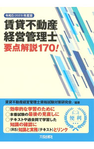 &nbsp;&nbsp;&nbsp; 賃貸不動産経営管理士要点解説170！ 令和5年度版 単行本 の詳細 カテゴリ: 中古本 ジャンル: ビジネス 販売 出版社: 大成出版社 レーベル: 作者: 賃貸不動産経営管理士資格試験対策研究会 カナ: チンタイフドウサンケイエイカンリシヨウテンカイセツヒャクナナジュウ / チンタイフドウサンケイエイカンリシシカクシケンタイサクケンキュウカイ サイズ: 単行本 ISBN: 4802834957 発売日: 2023/05/01 関連商品リンク : 賃貸不動産経営管理士資格試験対策研究会 大成出版社