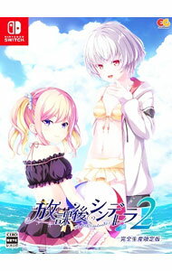 【中古】【全品10倍！4/5限定】Switch 【タペストリー・CD付】放課後シンデレラ2　完全生産限定版 (ニンテンドースイッチ)