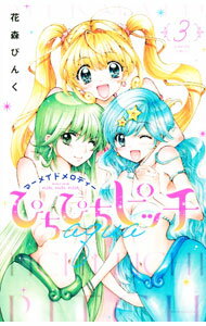 【中古】【全品10倍！5/10限定】ぴちぴちピッチ aqua 3/ 花森ぴんく
