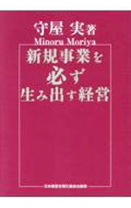 【中古】新規事業を必ず生み出す経営 / 守屋実