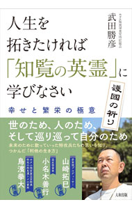 【中古】人生を拓きたければ「知覧の英霊」に学びなさい / 武田勝彦
