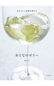 【中古】おとなのゼリー / 高石紀子 (単行本)
