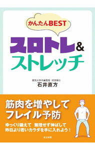 &nbsp;&nbsp;&nbsp; かんたんBESTスロトレ＆ストレッチ 単行本 の詳細 筋肉を増やせばフレイル予防になる。ゆっくり鍛えて、無理せず伸ばして、昨日より若いカラダを手に入れよう！　気楽な気持ちではじめられる、スロートレーニング25種と、基礎的なストレッチ15種をイラストで紹介します。 カテゴリ: 中古本 ジャンル: スポーツ・健康・医療 トレーニング/スポーツ科学 出版社: 東京新聞 レーベル: 作者: 石井直方 カナ: カンタンベストスロトレアンドストレッチ / イシイナオカタ サイズ: 単行本 ISBN: 4808310851 発売日: 2023/05/01 関連商品リンク : 石井直方 東京新聞