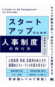 【中古】スタートアップのための人事制度の作り方 / 金田宏之 (単行本)