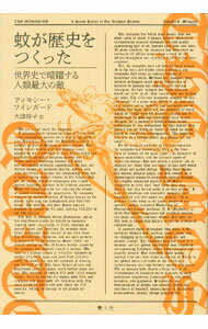 【中古】蚊が歴史をつくった / WinegardTimothy　C．