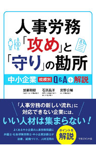 &nbsp;&nbsp;&nbsp; "人事労務「攻め」と「守り」の勘所 " の詳細 出版社: マネジメント社 レーベル: 作者: 加藤剛毅 カナ: ジンジロウムセメトマモリノカンドコロ / カトウゴウキ サイズ: 単行本 関連商品リンク : 加藤剛毅 マネジメント社