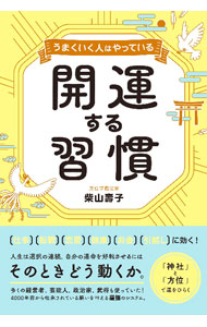 &nbsp;&nbsp;&nbsp; "うまくいく人はやっている開運する習慣 " の詳細 出版社: 総合法令出版 レーベル: 作者: 柴山寿子 カナ: ウマクイクヒトワヤッテイルカイウンスルシュウカン / シバヤマヒサコ サイズ: 単行本 関連商品リンク : 柴山寿子 総合法令出版