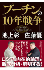 &nbsp;&nbsp;&nbsp; プーチンの10年戦争 単行本 の詳細 出版社: 東京堂出版 レーベル: 作者: 池上彰 カナ: プーチンノジュウネンセンソウ / イケガミアキラ サイズ: 単行本 ISBN: 4490210828 発売日: 2023/06/01 関連商品リンク : 池上彰 東京堂出版