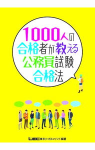 Politics - 【中古】【全品10倍！5/10限定】1000人の合格者が教える公務員試験合格法 / 岡田淳一郎 (単行本)