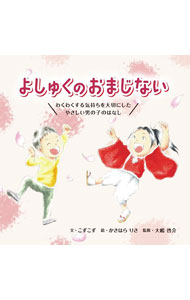 &nbsp;&nbsp;&nbsp; よしゅくのおまじない 単行本 の詳細 願いを叶えようとする男の子の前に、ある日秘密のおまじないを教えてくれる不思議な存在が現れ…。わくわくすることの大切さを、楽しく優しいストーリーで伝える絵本。楽曲「よしゅくのおまじない」が聴けるQRコード付き。 カテゴリ: 中古本 ジャンル: ビジネス 自己啓発 出版社: Pocket　island レーベル: 作者: こずこず カナ: ヨシュクノオマジナイ / コズコズ サイズ: 単行本 ISBN: 4434320361 発売日: 2023/05/01 関連商品リンク : こずこず Pocket　island
