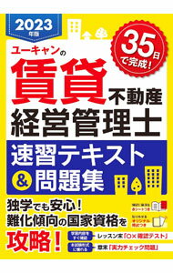 Sales, Business - 【中古】ユーキャンの賃貸不動産経営管理士速習テキスト＆問題集 2023年版/ ユーキャン (単行本)
