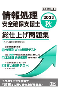 【中古】情報処理安全確保支援士総仕上げ問題集 2023秋/ アイテック