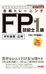Fund Shares - 【中古】合格トレーニングFP技能士1級 ’23−’24年版/ TAC出版