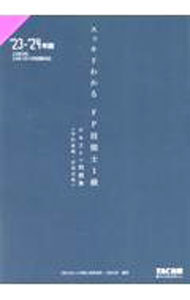 【中古】スッキリわかるFP技能士1級学科基礎・応用対策 2023-2024年版/ 白鳥光良 (単行本)