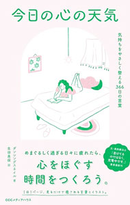 &nbsp;&nbsp;&nbsp; "今日の心の天気 " の詳細 出版社: CCCメディアハウス レーベル: 作者: ダンシングスネイル カナ: キョウノココロノテンキ / ダンシング　スネイル サイズ: 単行本 関連商品リンク : ダンシングスネイル CCCメディアハウス