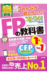 Stocks, Investments Management - 【中古】みんなが欲しかった！FPの教科書1級 ’23－’24年版Vol．1/ 滝澤ななみ