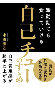 【中古】激動期でも食っていける自己チューのすゝめ / 永田雅乙
