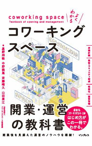 樂天商城 - 【中古】よくわかるコワーキングスペース開業・運営の教科書 / 星野邦敏