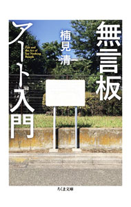 Marriage - 【中古】無言板アート入門 / 楠見清
