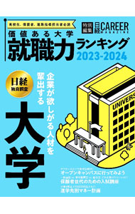 &nbsp;&nbsp;&nbsp; 価値ある大学 2023−2024 単行本 の詳細 企業の人事担当者から見た大学イメージ調査のランキングをはじめ、大学の取り組みランキング、アフターコロナに活躍できる人材を掲載。保護者世代のための入試講座や進学先別マネー計画、オープンキャンパスの魅力なども収録。 カテゴリ: 中古本 ジャンル: 教育・福祉・資格 学校教育 出版社: 日経HR レーベル: 作者: カナ: カチアルダイガク / サイズ: 単行本 ISBN: 4296118250 発売日: 2023/06/01 関連商品リンク : 日経HR