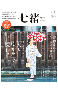 Dressmaking - 【中古】七緒　vol．74 / プレジデント社 (単行本)