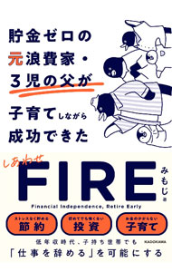 &nbsp;&nbsp;&nbsp; 貯金ゼロの元浪費家・3児の父が子育てしながら成功できたしあわせFIRE (単行本) の詳細 出版社: KADOKAWA レーベル: 作者: みもじ サイズ: 単行本 ISBN: 4048975605 発売日: 2023/06/01 関連商品リンク : みもじ KADOKAWA