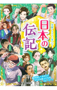 &nbsp;&nbsp;&nbsp; 日本の伝記 単行本 の詳細 野口英世、織田信長、樋口一葉、杉原千畝…。発明や芸術、世界平和など、様々な分野で歴史に名を残した21人の偉人たちを、美しいイラストやマンガ・小説を交えて紹介する。人物関係図やプロフィール、名言集なども掲載。 カテゴリ: 中古本 ジャンル: 産業・学術・歴史 西洋史 出版社: 成美堂出版 レーベル: 作者: 成美堂出版 カナ: ニホンノデンキ / セイビドウシュッパン サイズ: 単行本 ISBN: 4415332871 発売日: 2023/07/01 関連商品リンク : 成美堂出版 成美堂出版