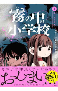 Author Name: Sa Line - 【中古】しーっ！霧の中の小学校 1/ ボリン (単行本)
