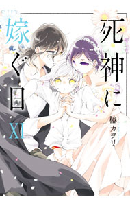【中古】死神に嫁ぐ日 11/ 椿カヲリ