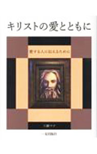 乐天商城 - 【中古】キリストの愛とともに / 工藤マナ (単行本)